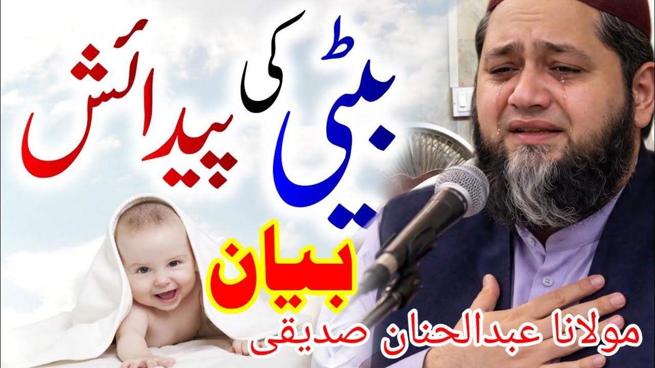 Beti Ki paidaish By | بیٹی کی پیدائش  عبدالحنان صدیقی بیان