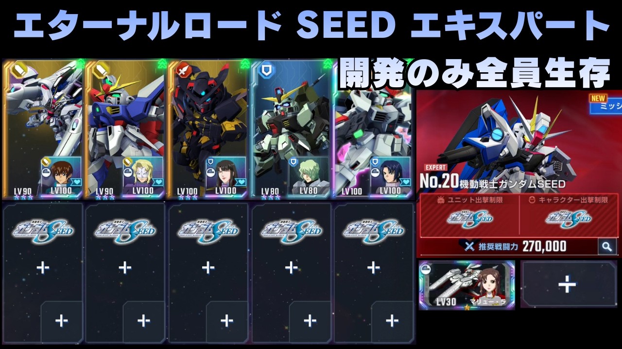 エターナルロード 機動戦士ガンダムSEED エキスパート 開発のみ全員生存【Gジェネエターナル】