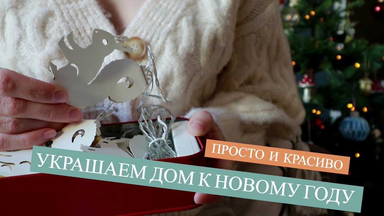 ПРОСТЫЕ И КРАСИВЫЕ СПОСОБЫ УКРАСИТЬ ДОМ К НОВОМУ ГОДУ