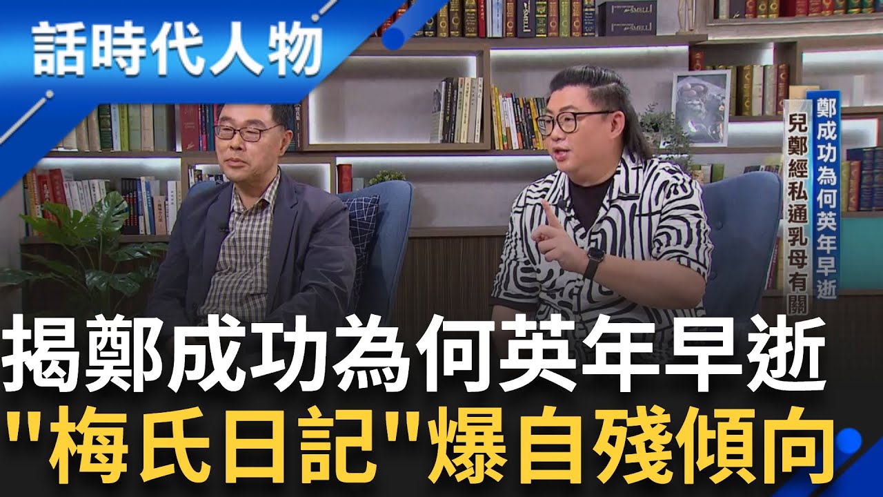 【精華】探討鄭成功為何英年早逝 鄭經私通乳母 久攻不下熱蘭遮城 各種事情壓力下 梅氏日記爆鄭成功有自殘傾向 ｜鄭弘儀 主持｜【話時代人物】20241023｜三立新聞台
