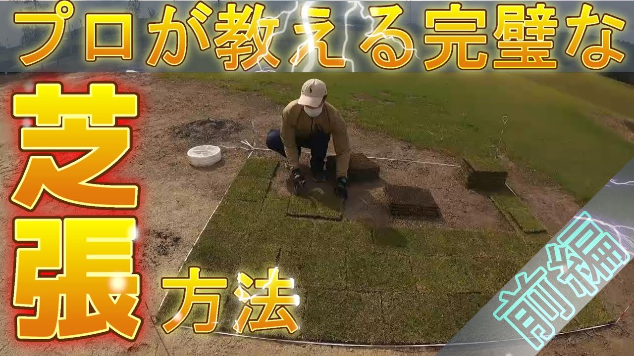 【芝張り】プロが教える完璧な芝張り方法