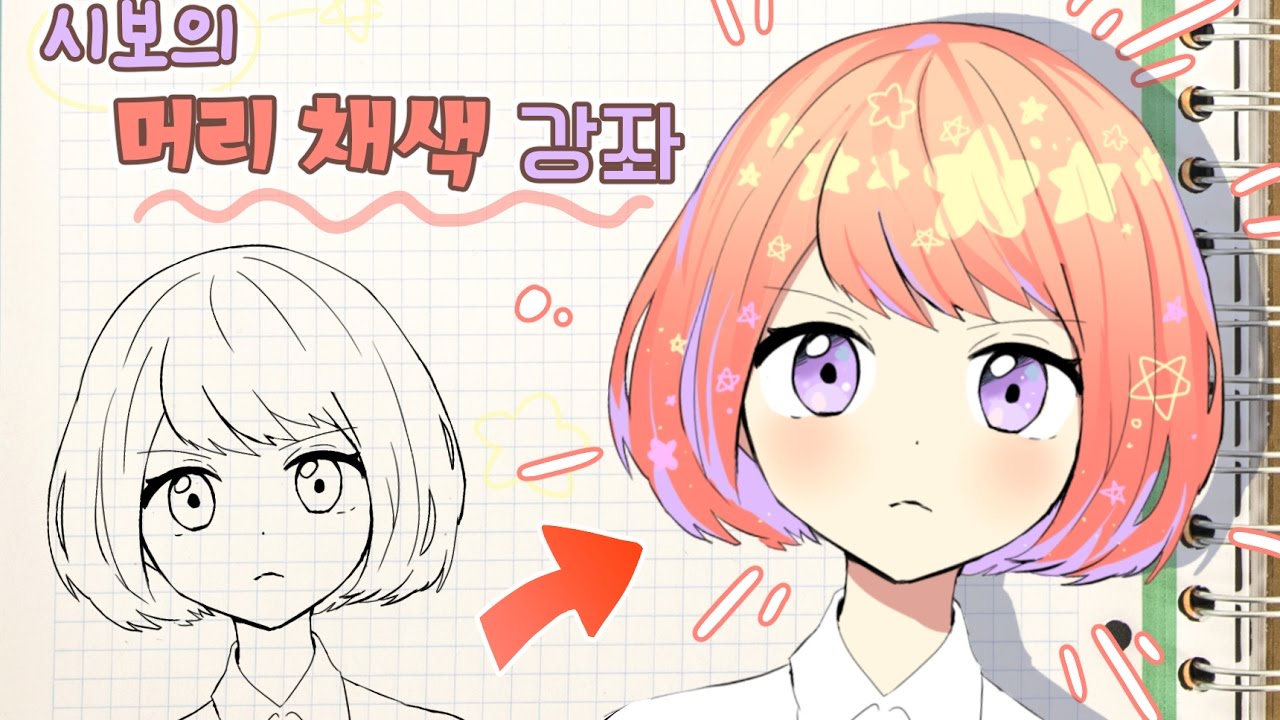 각성 시보등장! 머리카락 채색 하는법! 색칠놀이 하기~♪[삼시보]