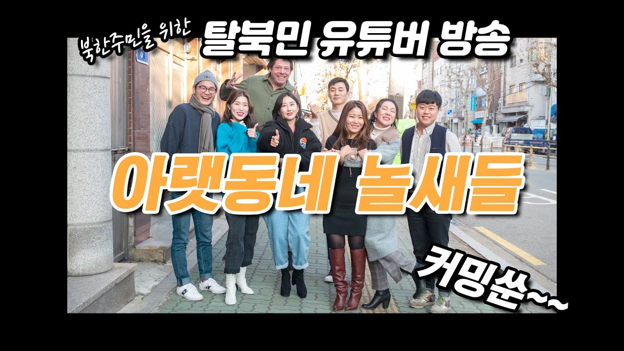 북한주민을 위한 탈북민 유튜버 방송ㅣ아랫동네 놀새들