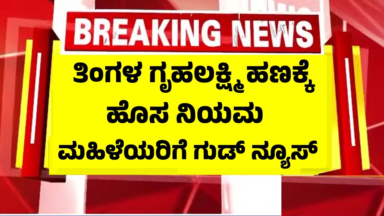 ಪ್ರತಿ ತಿಂಗಳು ಗೃಹಲಕ್ಷ್ಮಿ ಹಣಕ್ಕಾಗಿ ಕಾಯುವವರಿಗೆ ಗುಡ್ ನ್ಯೂಸ್ | Gruha Lakshmi Money Credit