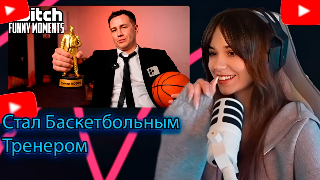 ЮЕЧКА СМОТРИТ Топ Моменты с Twitch | Стал Баскетбольным Тренером