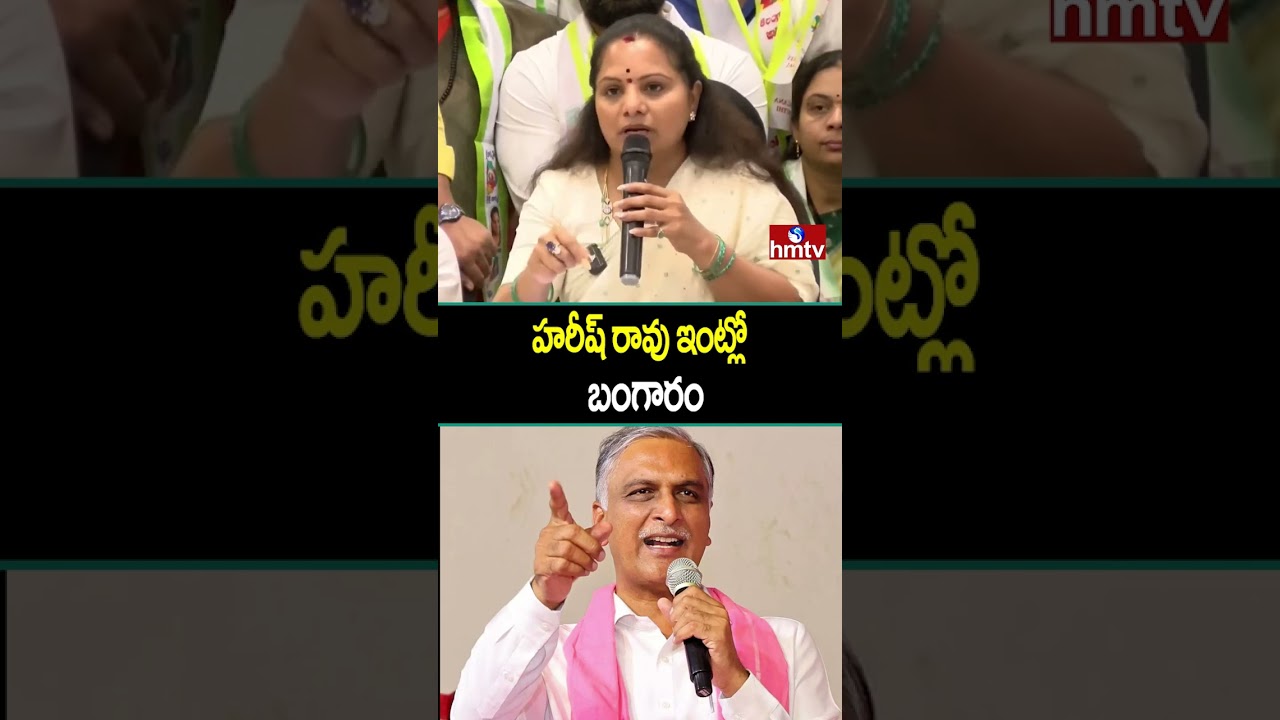 MLC Kavitha Controversial Comments On Harish Rao: హరీష్ రావు ఇంట్లో బంగారం | hmtv