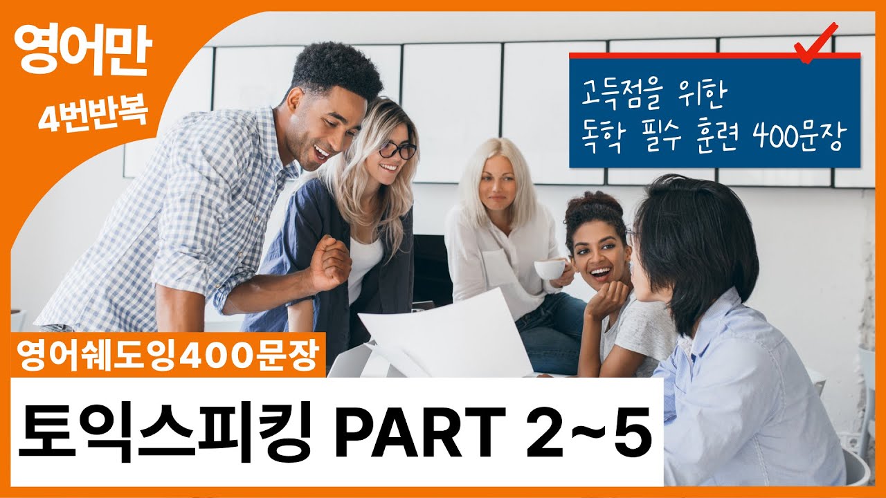 [영어쉐도잉400문장] 토익스피킹 PART 2, 3, 4, 5 몰아서 하기 (고득점 필수 훈련 문장) | 영문장 only