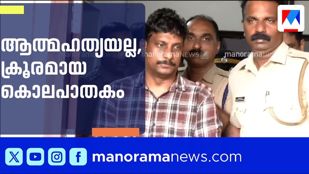 ഒരുമിച്ച് മരിക്കാമെന്ന് വിശ്വസിപ്പിച്ചു, കൊലപ്പെടുത്തിയ ശേഷം പീഡിപ്പിച്ചു | Elathur