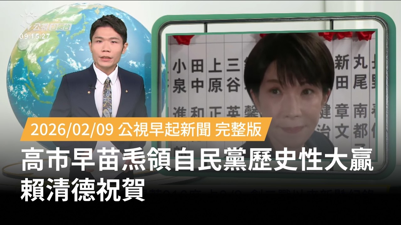 20260209 | 公視早起新聞 | 高市早苗𤆬領自民黨歷史性大贏 賴清德祝賀