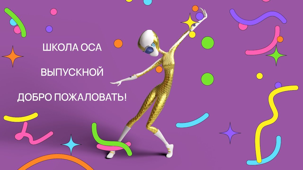 ВЫПУСКНОЙ 6 МАРТА 2026 (ОСЕНИЙ СЕЗОН)