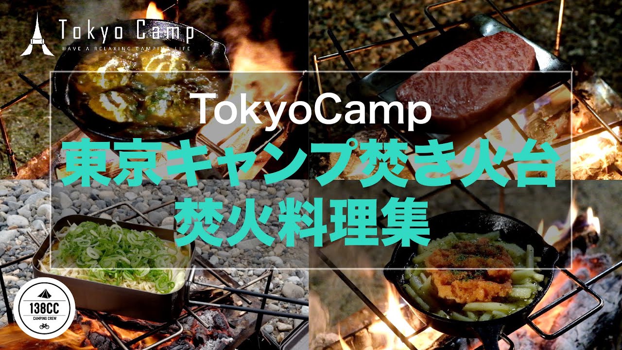 東京キャンプ焚き火台で作ってきた焚き火料理をまとめてみました。