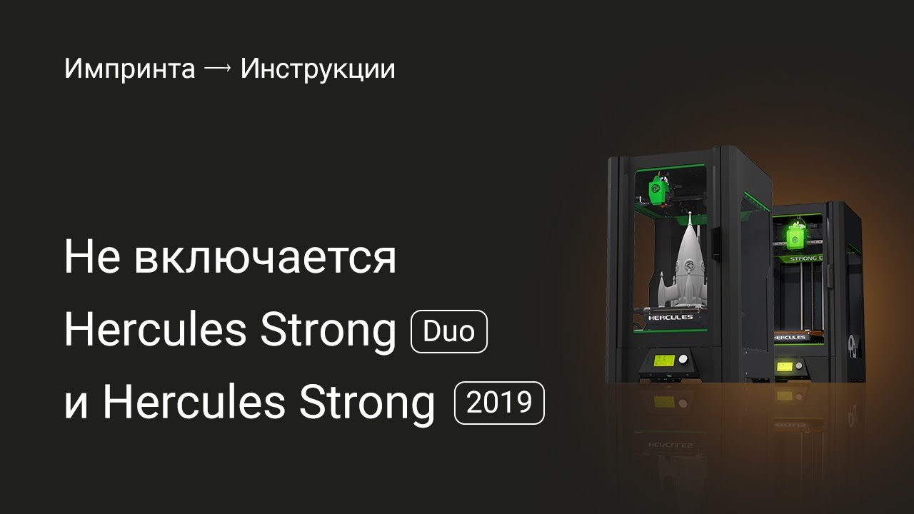 Что делать,если не включается Hercules Strong Duo или Hercules Strong 2019.
