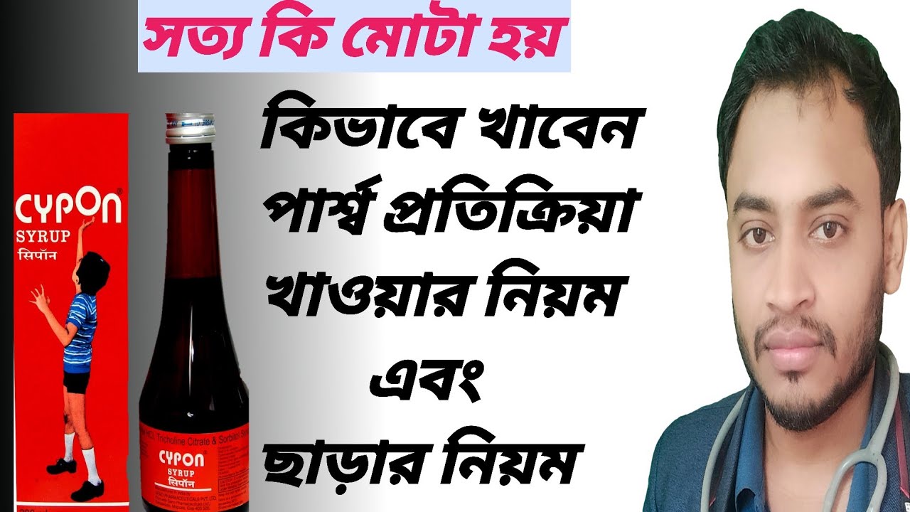 How To Use Cypon Syrup In Bangla | Cypon Syrup | mota howar medicine | সাইপন সিরাপ খাওয়ার নিয়ম