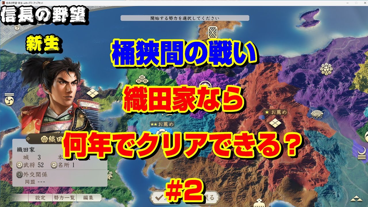 【信長の野望・新生CE】桶狭間の戦い！織田家なら何年でクリアできる？#2（総集編）
