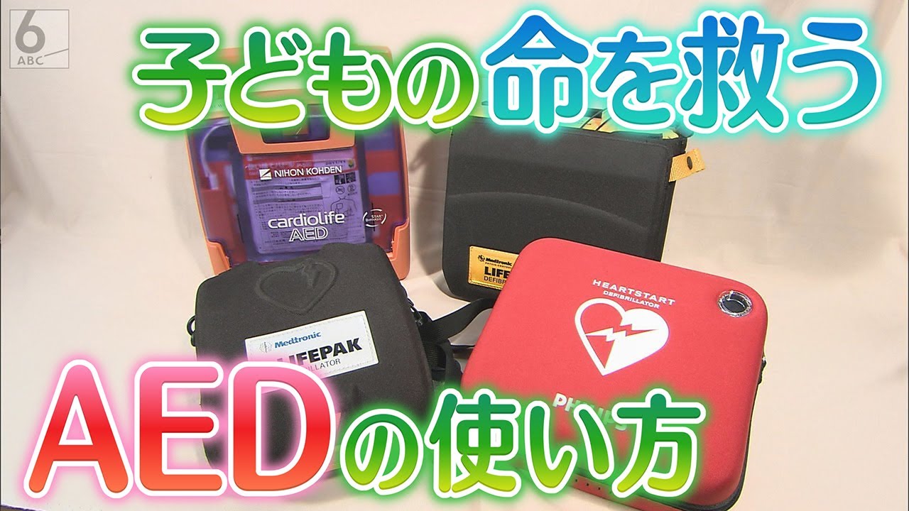 【子育て応援】赤ちゃんにも「救命機器ＡＥＤ」の使い方　子育て応援番組「ＡＢＣこどもの部屋」【YouTube限定】