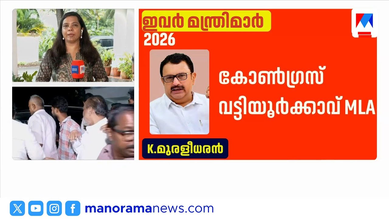 മന്ത്രിസഭാ രൂപീകരണം അന്തിമഘട്ടത്തിൽ; പ്രധാന വകുപ്പുകളിൽ ധാരണ | Kerala Cabinet |UDF Government