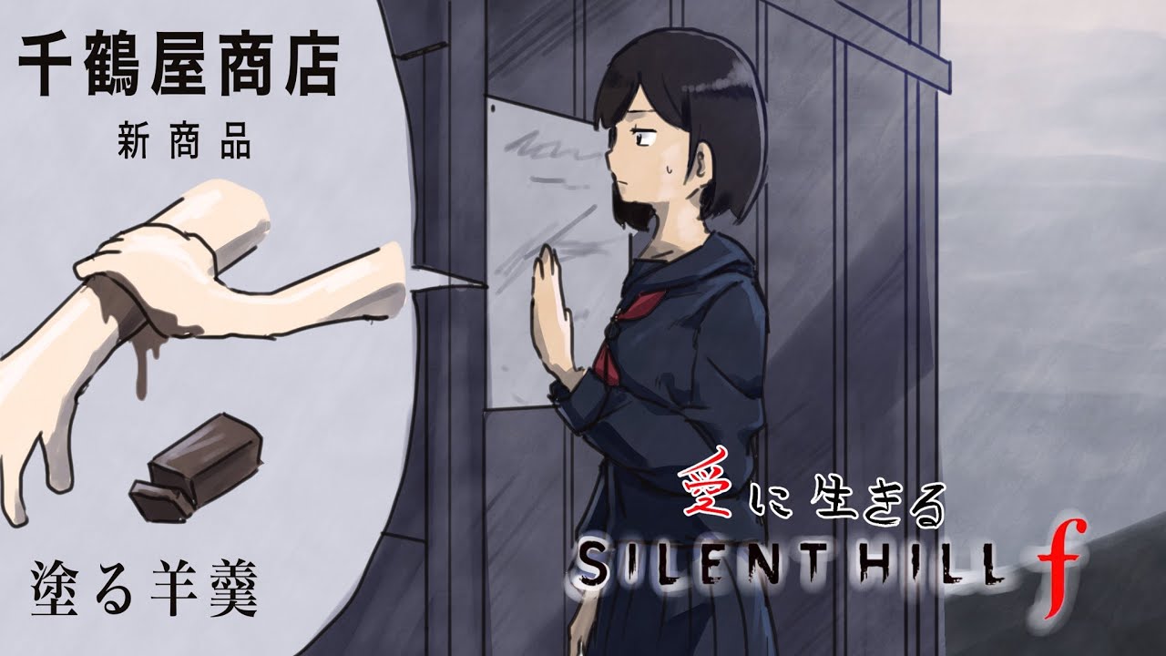 愛に生きるサイレントヒルf #3【2025/12/20】