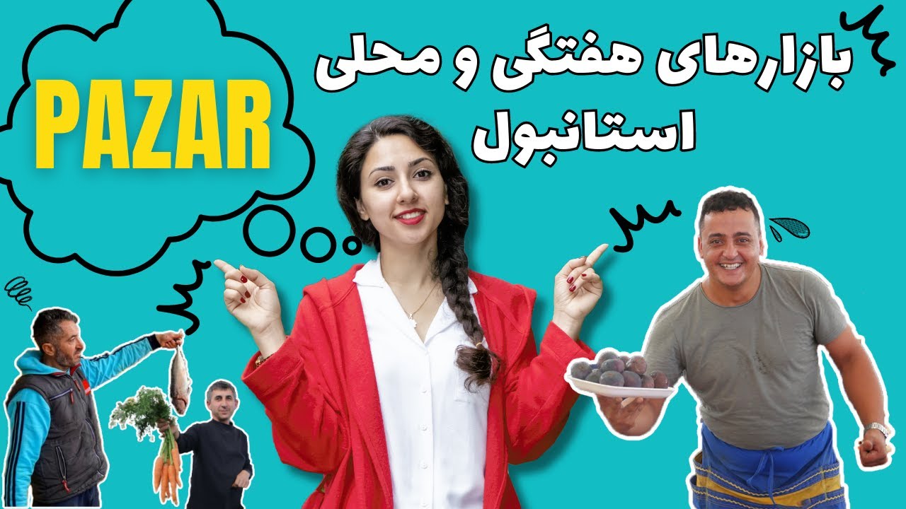 بازارهای هفتگی و محلی استانبول | پازار استانبول | پازار چیه؟