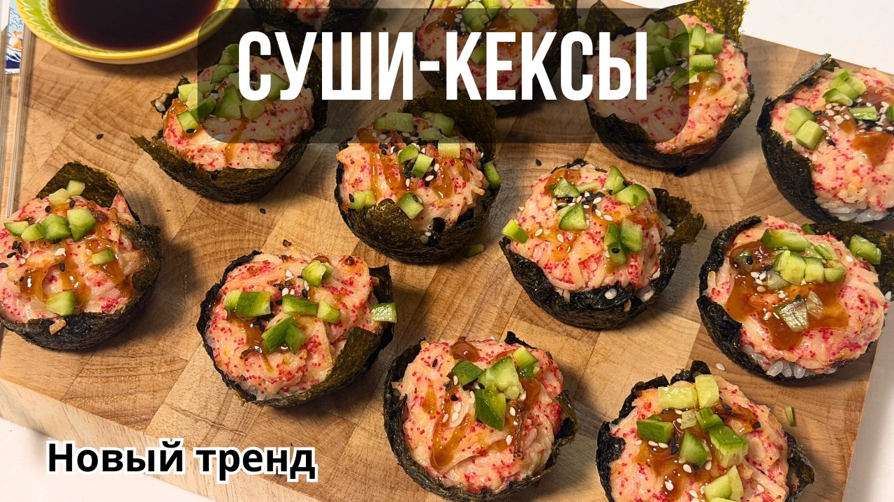 ГОРЯЧИЕ РОЛЛЫ в духовке — проще не бывает (СУШИ-КЕКСЫ)