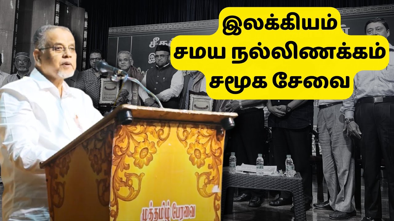 இலக்கியம்,சமய நல்லிணக்கம் ,சமூக சேவை | Dr.K.V.S.ஹபீப் முஹம்மத்