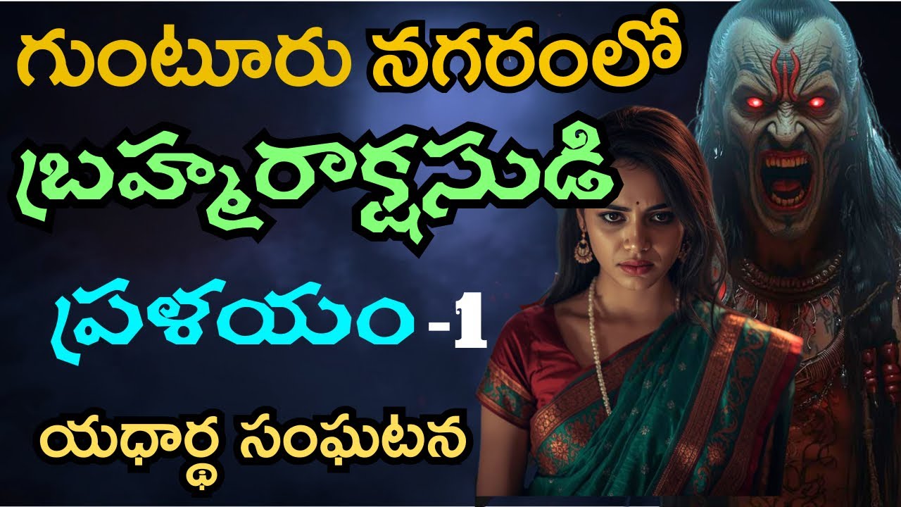భర్త ఇంకా ఇంటికి రాలేదని చెప్పి అర్థరాత్రి ఆరుబయట ఎదురుచూస్తున్నారా😰real telugu horror stories |