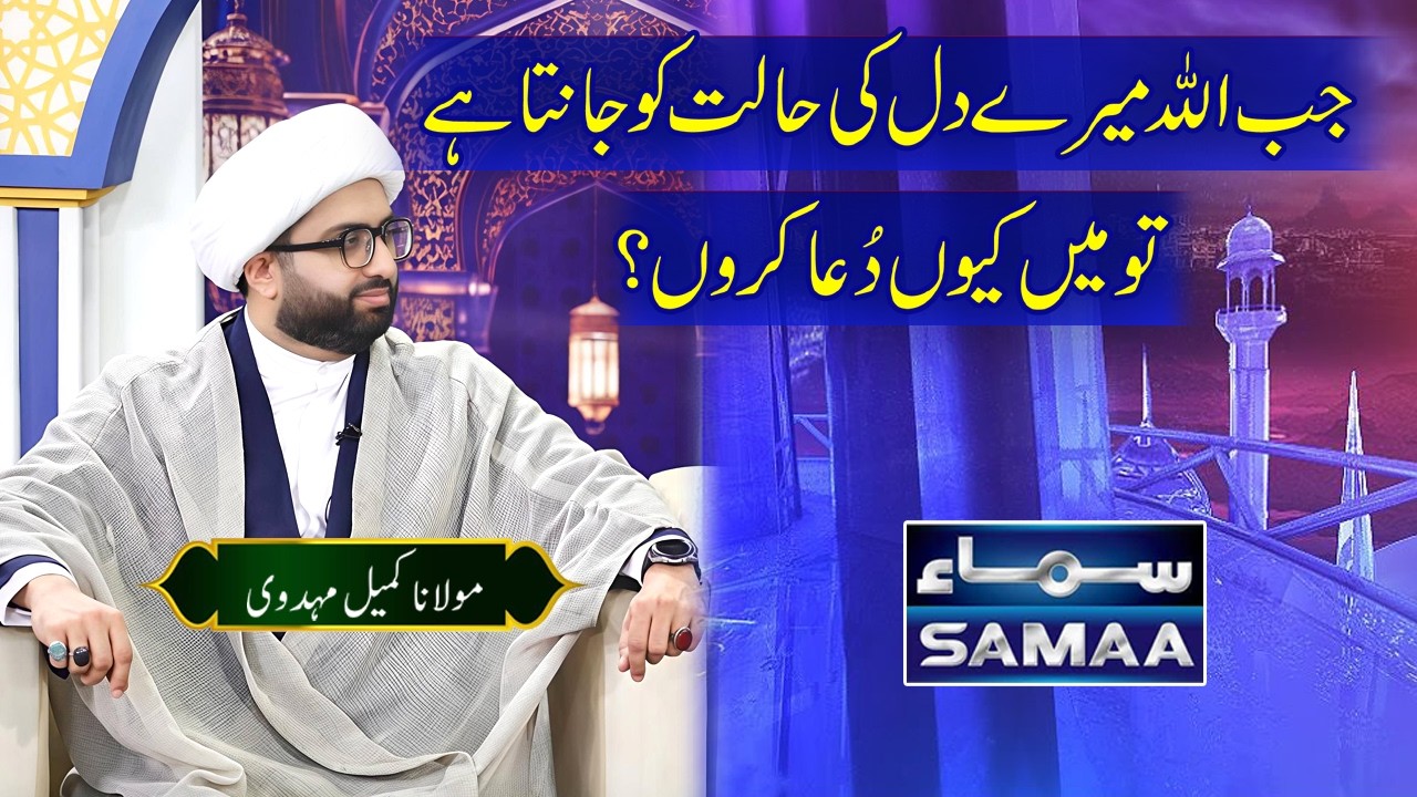 Jab Allah Mere Dil Ki Halat Ko Janta Hai Tu Phir Main Dua Kyun Karon? | Maulana Kumail Mehdavi