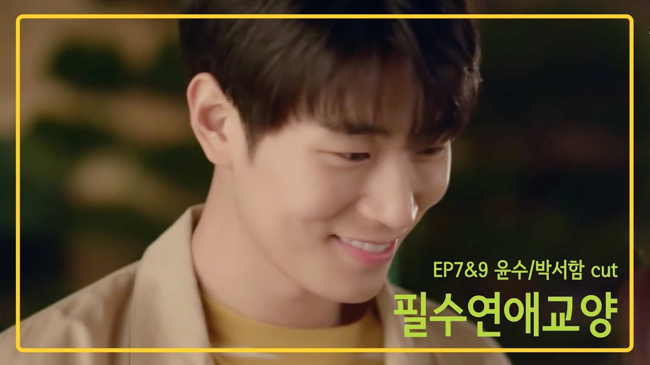 필수연애교양 EP 7&9 윤수/박서함 CUT