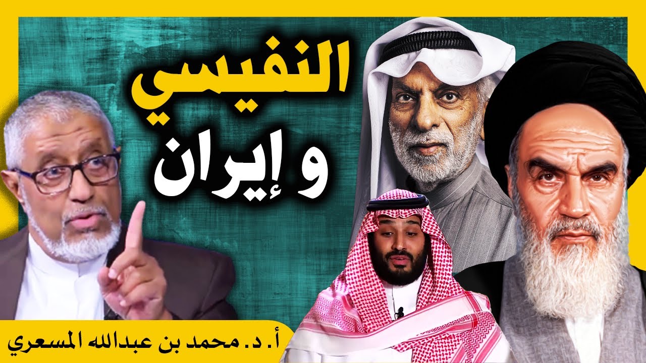 الدكتور محمد المسعري : النفيسي إيران ثورة الخميني وغباء بن سلمان