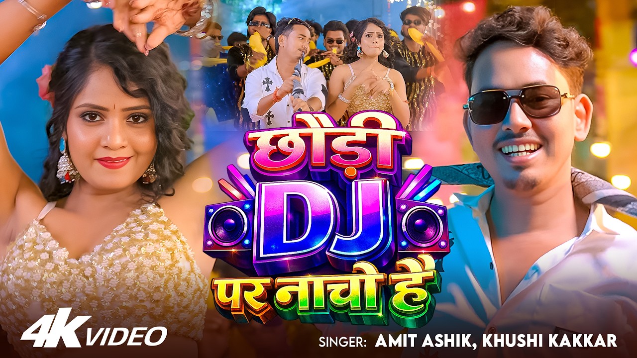#Video | छौड़ी DJ पर नाचो है | #Amit Ashik, #Khushi Kakkar | Muskan KT | New Maghi Song 2026