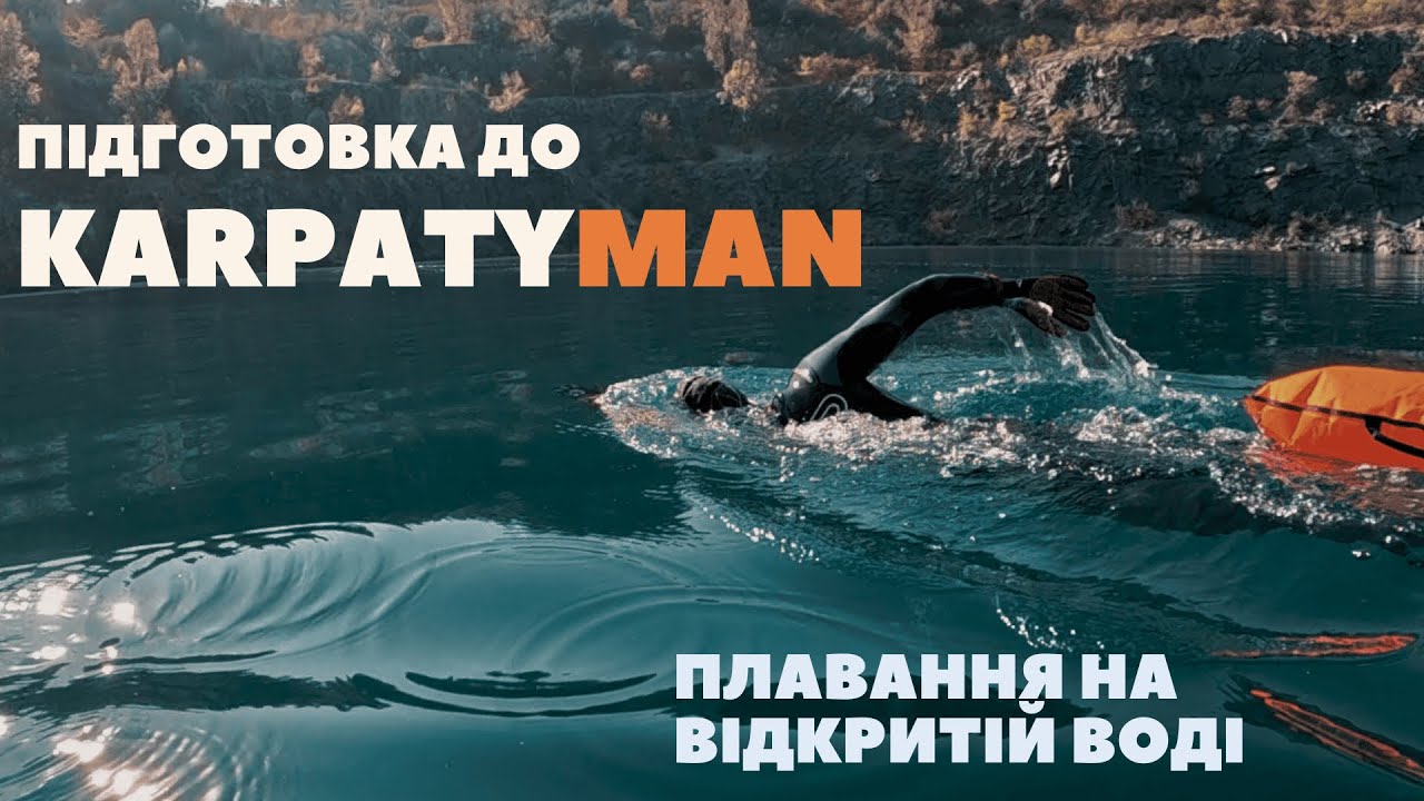 Плавання на відкритій воді | Підготовка до KARPATYMAN  @karpatyman | Частина 2