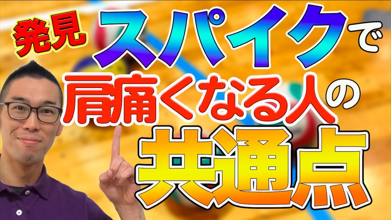 バレーのスパイクで肩痛い人の共通点を発見！チェックしてみて！