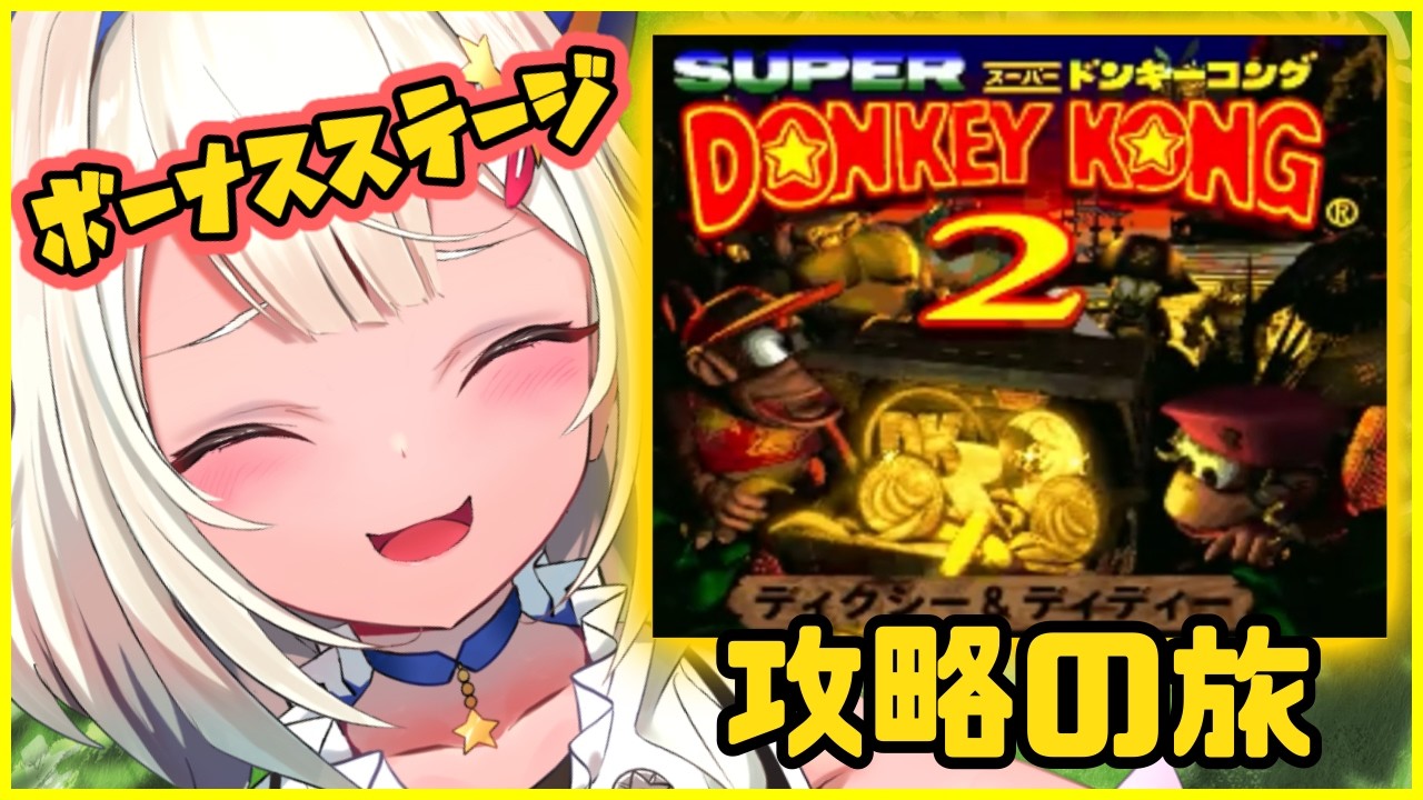 スーパードンキーコング2　ボーナスステージ攻略💖新人Vtuber
