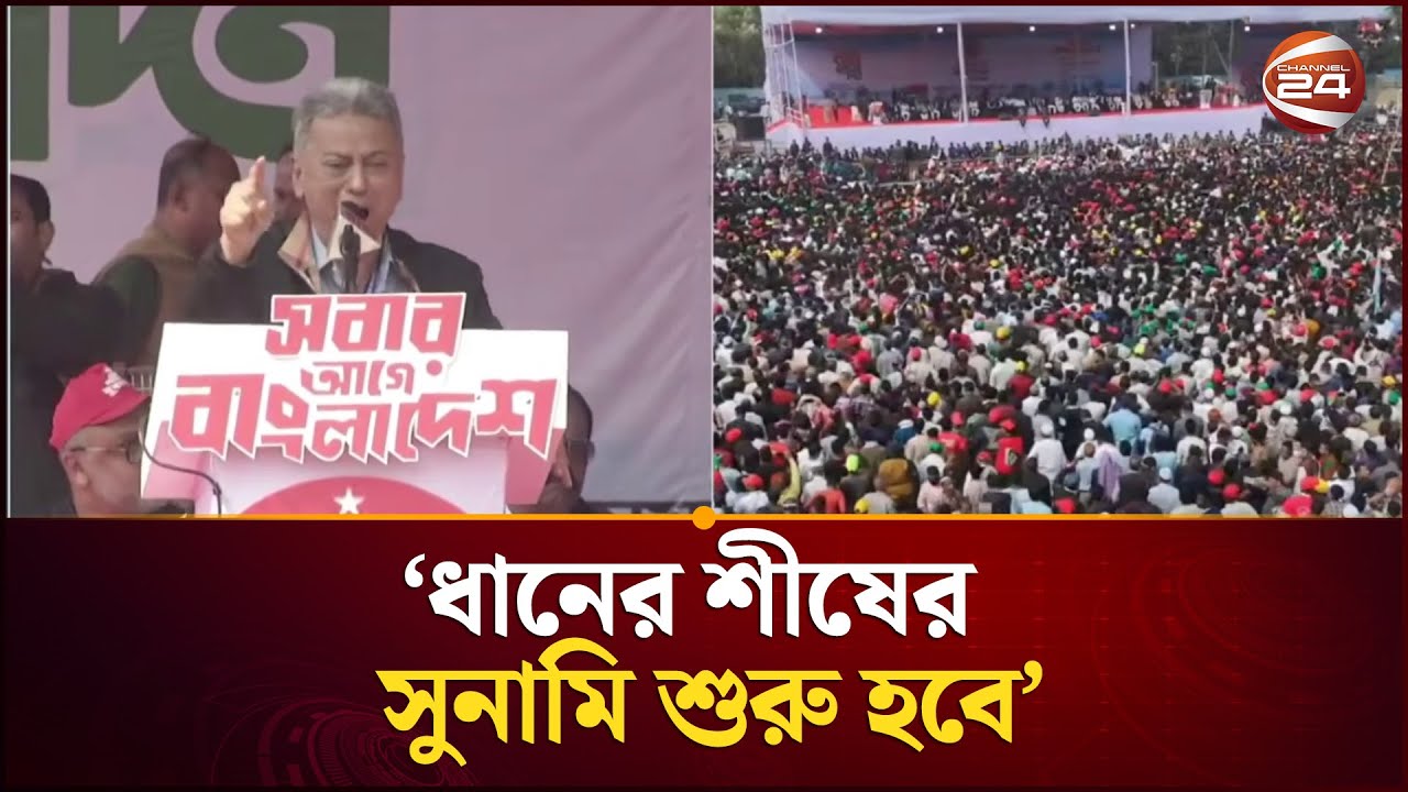 চট্টগ্রাম থেকেই ধানের শীষের সুনামি শুরু হবে: আমির খসরু | Amir Khasru | Channel 24