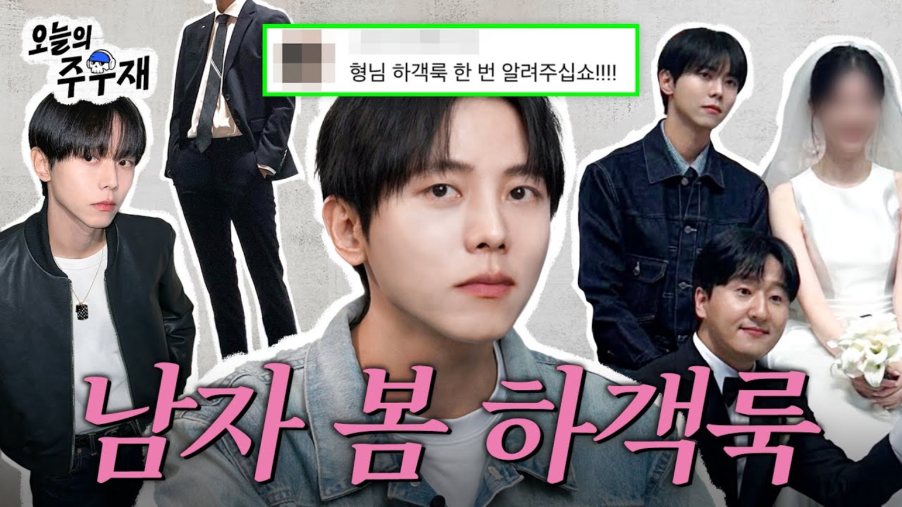 🤵&zwj;♂️결혼식 갈 때 뭐 입지? 주우재랑 실패 없는 하객룩 구경해보시렵니낏 | 남자 봄 하객룩, 민폐 하객룩, 축의금 논쟁