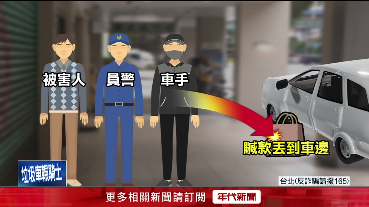 糗！ 警民誘捕車手「反遭搶走300萬」 3匪落網1在逃
