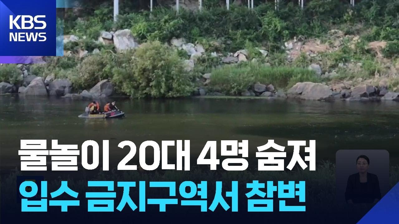 금강서 물놀이하던 20대 4명 숨져…입수 금지구역서 참변 / KBS  2025.07.10.