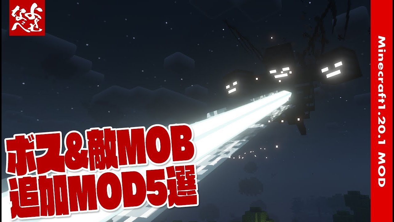 【MOD紹介】敵MOBやボスを追加するMODを５つ紹介【マイクラ1.20.1】