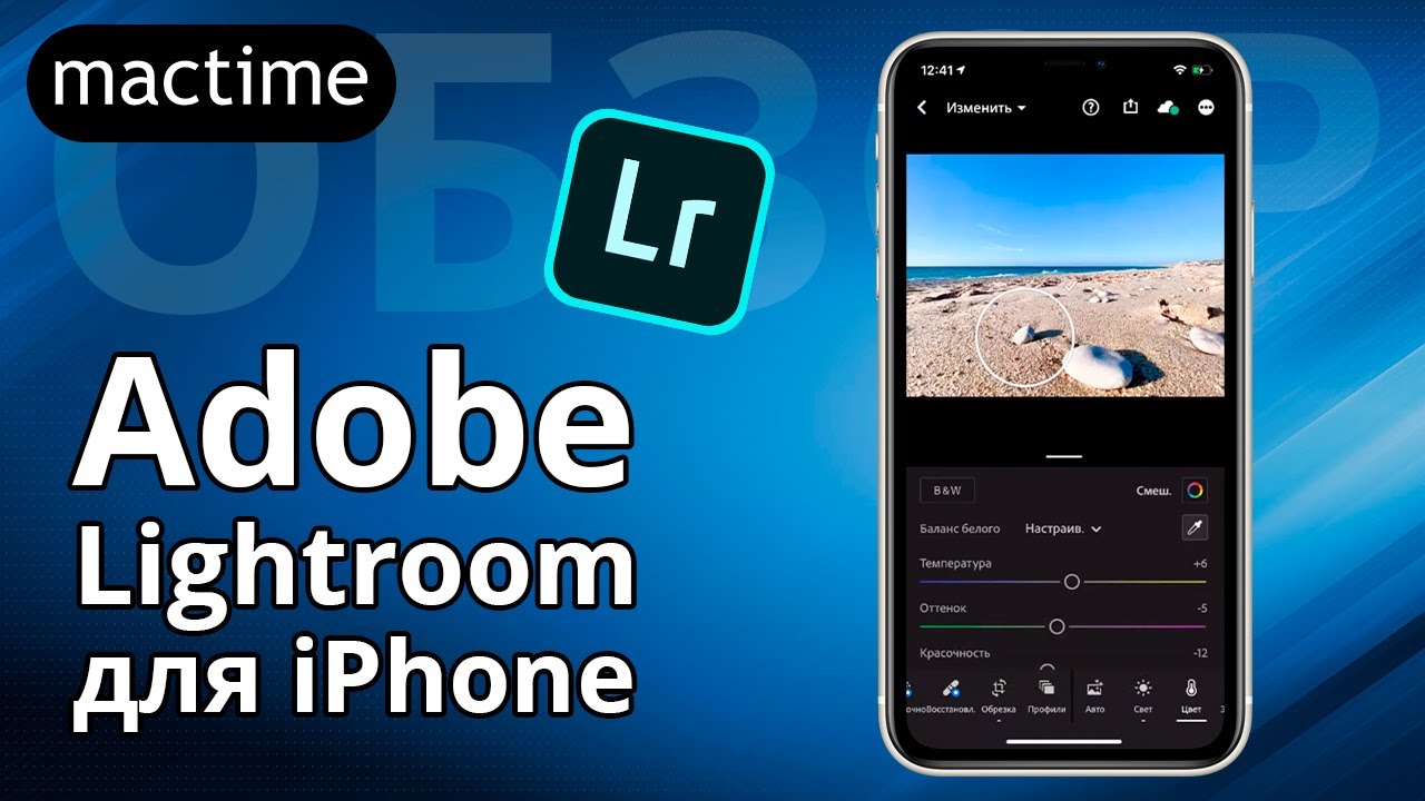 Обзор фоторедактора Lightroom для iPhone &ndash; быстрая цветокоррекция и  мобильная фотография