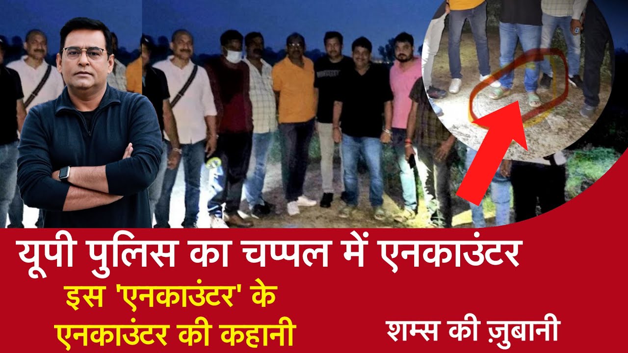 EP 1760: UP Police का चप्पल में Encounter, इस 'एनकाउंटर' के एनकाउंटर की कहानी| CRIME TAK