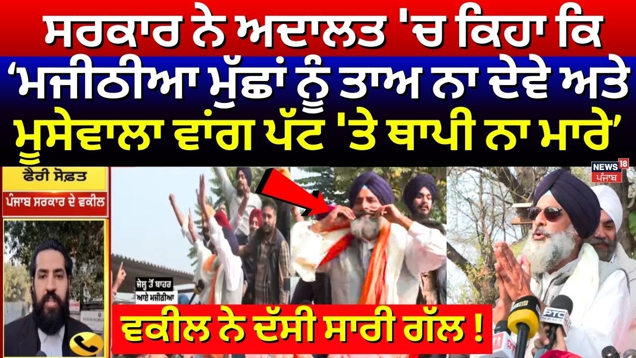 ਸਰਕਾਰ ਨੇ ਅਦਾਲਤ 'ਚ ਕਿਹਾ ਕਿ''Majithia ਮੁੱਛਾਂ ਨੂੰ ਤਾਅ ਨਾ ਦੇਵੇ ਅਤੇ Moosewala ਵਾਂਗ ਪੱਟ 'ਤੇ ਥਾਪੀ ਨਾ ਮਾਰੇ''