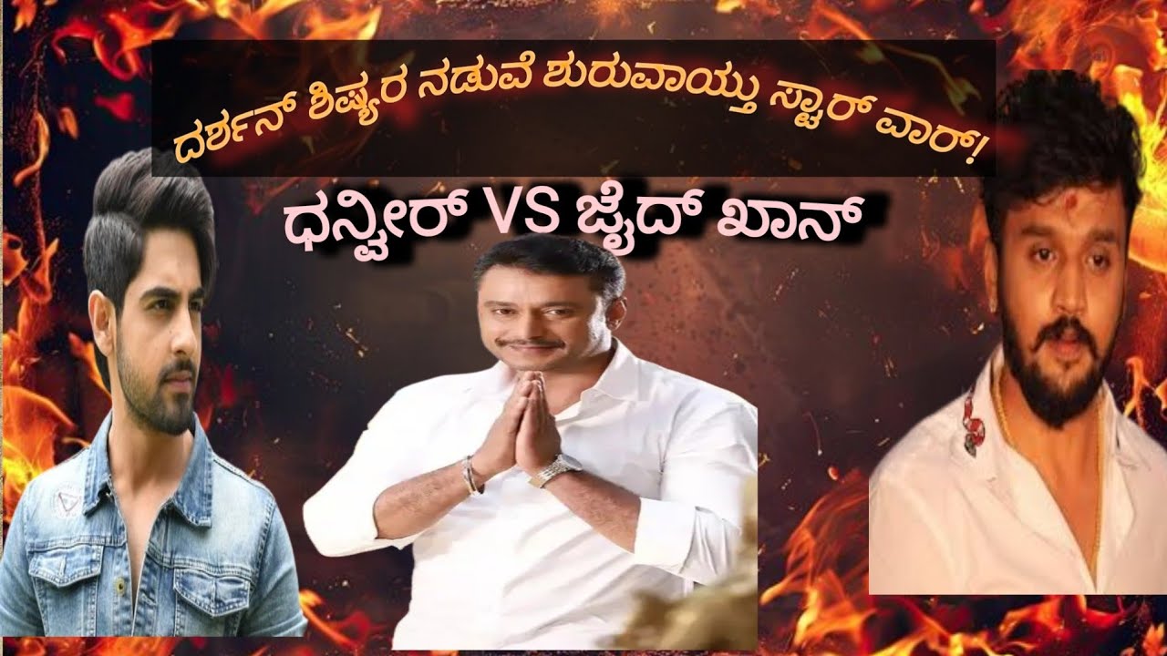 ದರ್ಶನ್ ಶಿಷ್ಯರ ನಡುವೆ ಶುರುವಾಯ್ತು ಸ್ಟಾರ್ ವಾರ್! ಧನ್ವೀರ್ VS ಜೈದ್ ಖಾನ್