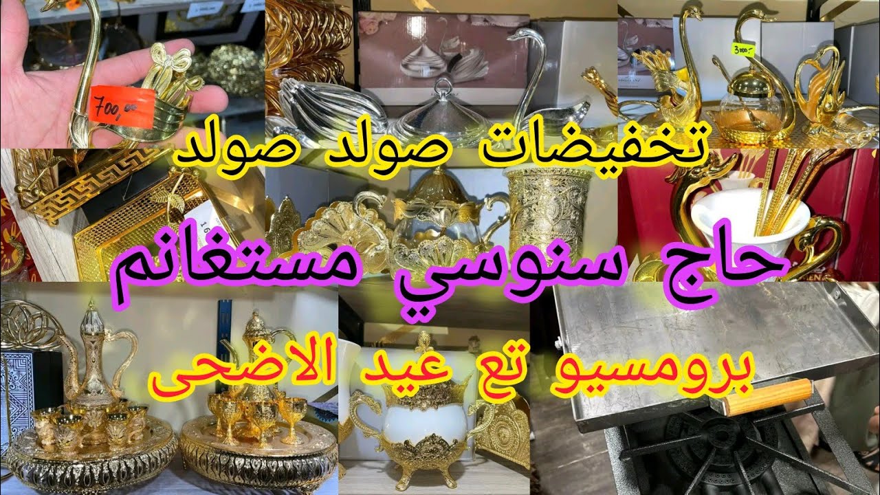 رواحي يامدام رواحي  تتقلشي عند حاج سنوسي😍 لافااار تاع لافااار كلشي راه صوولد تقلاشي امدام بمستغانم