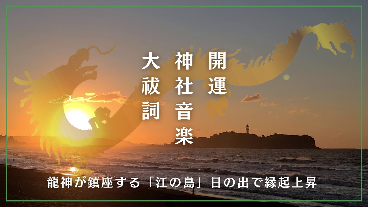 開運！神社音楽・大祓詞で御利益をいただく～龍神が鎮座する「江の島」日の出で縁起上昇