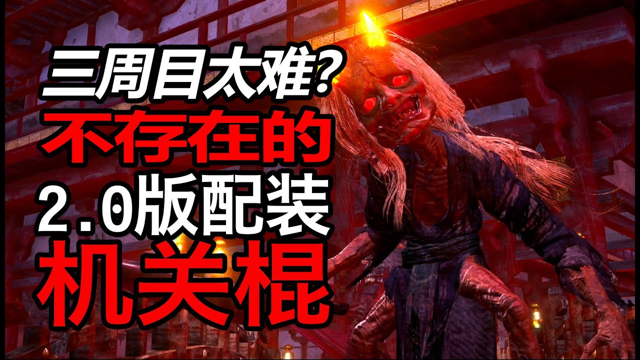 【仁王2 牛若战记】配装2.0版本 机关棍配装，离无双又近了一步！