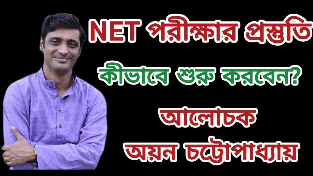 UGC NTA NET Preparation । কীভাবে শুরু করবেন? #ugcnet #ntanet #ugcnetbengali
