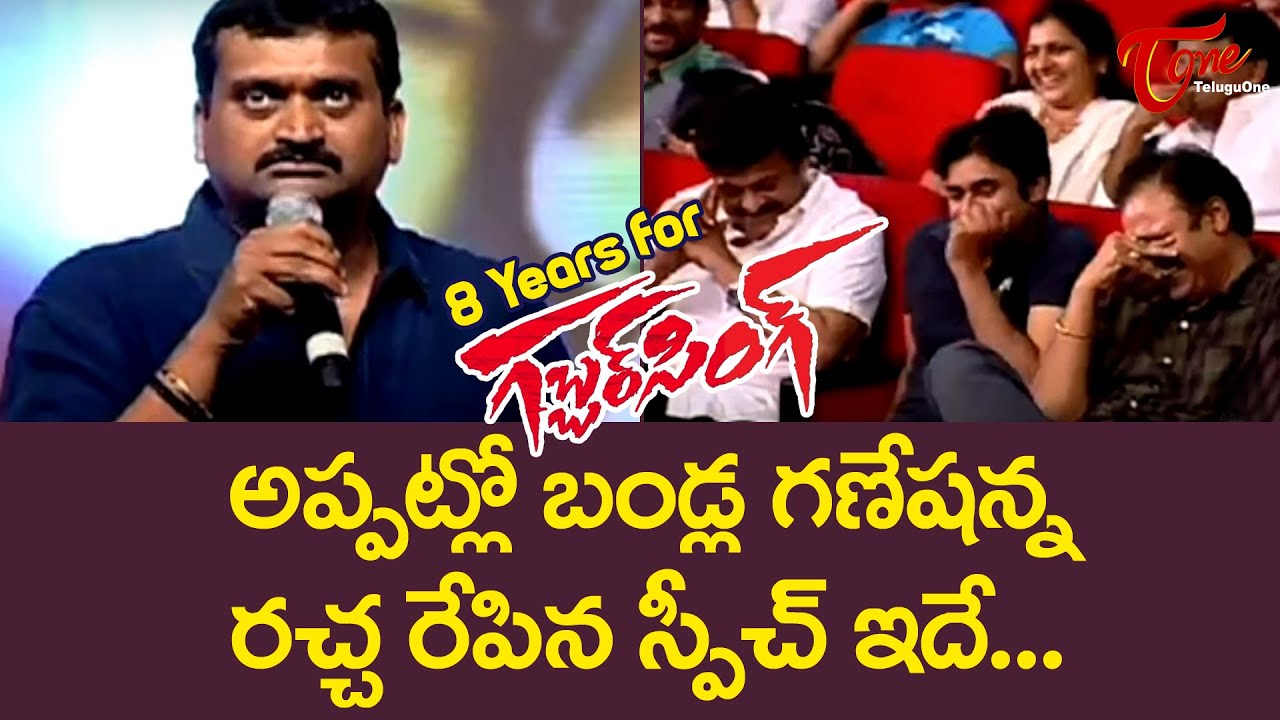 Bandla Ganesh superb Speech about Pawan Kalyan | 8 Years for Gabbar Singh | TeluguOne