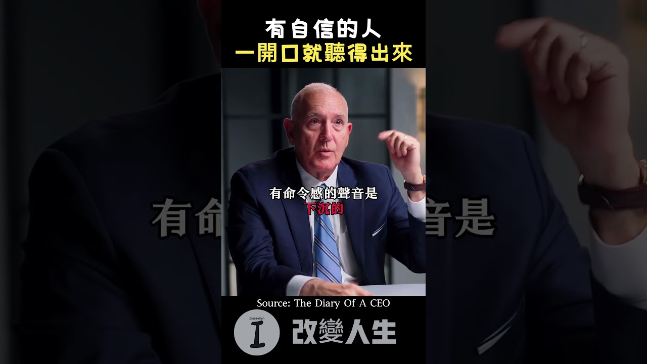 FBI分享：聲音的語調能透露一個人是否自信。