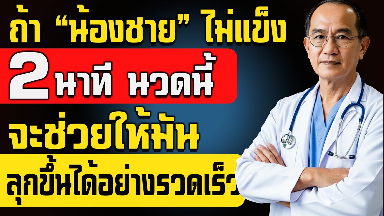 นวด 2 นาทีสำหรับผู้ชายสูงวัยเพื่อการแข็งตัวที่แข็งแรงและยาวนานขึ้น