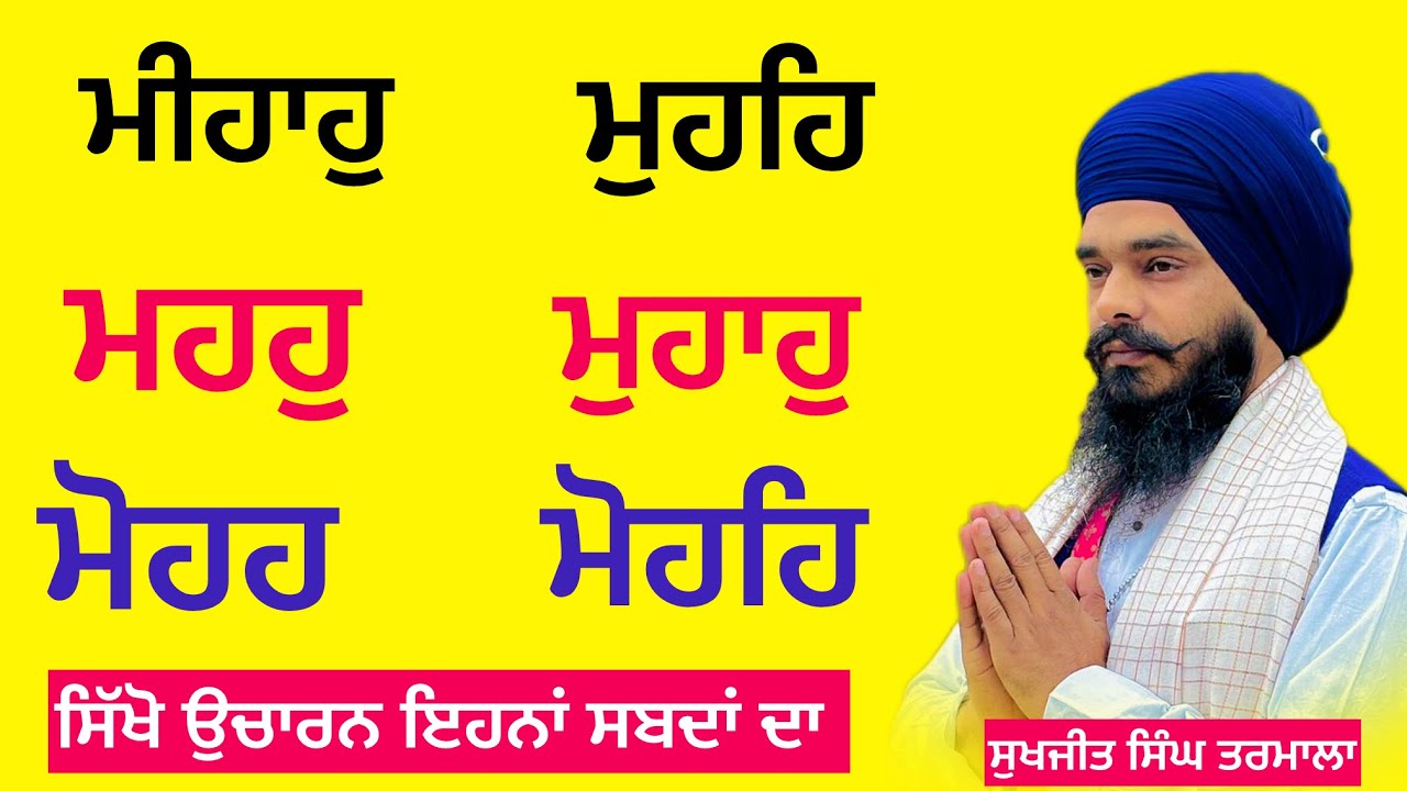 ਮੀਹਾਹੁ - ਮੁਹਹਿ - ਮੁਹਹੁ - ਮੁਹਾਹੁ - ਇਹਨਾਂ ਸਬਦਾਂ ਦਾ ਉਚਾਰਨ ਸਿੱਖੋ ਬਹੁਤ ਅਸਾਨ ਤਰੀਕੇ ਨਾਲ -ਸੁਖਜੀਤ ਸਿੰਘ ਤਰਮਾਲਾ