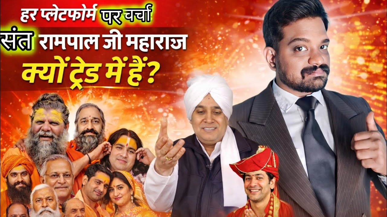 देश में गूंज रहा नाम! Hindu Guru vs Sant Rampal Ji | पूरी सच्चाई